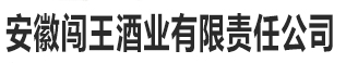 安徽闖王酒業(yè)|家之藍(lán)酒業(yè)|安徽家之藍(lán)酒業(yè)|糧田國酒